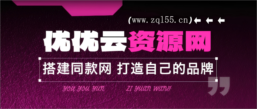 你还在到处找项目？还在当韭菜？我靠网创资源站一个月收入5万+，曾经我也是个失败者。-优优云网创