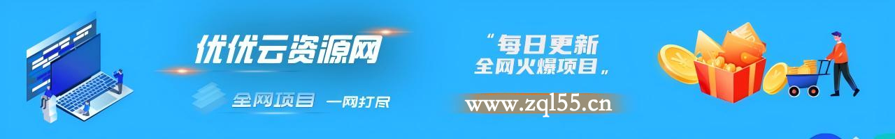 图片-优优云网创