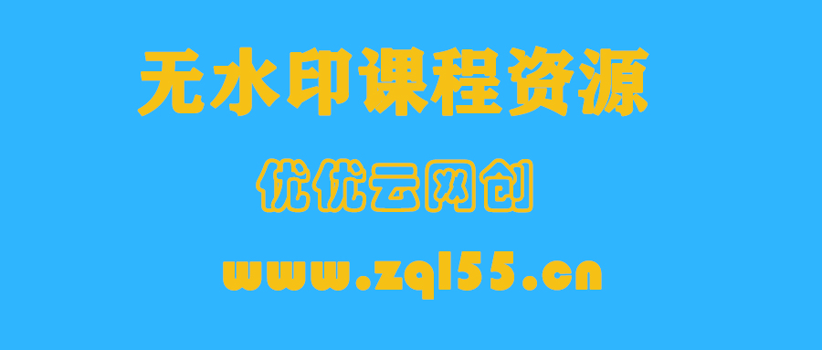 【站长运营资料】无水印课程资源-优优云网创